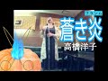 高橋洋子/蒼き炎/パンプキン・シザーズ(アニメ 主題歌)【うたスキ動画】