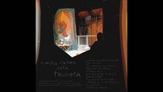 Tears of a Gray Cat - Тошнота (Nausea) - [Full Album]