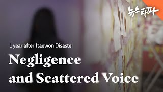 1 year after Itaewon Disaster: Negligence and Scattered Voice - Newstapa [ENG SUB]