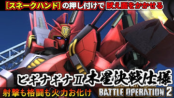 『バトオペ２』ビギナギナⅡ木星決戦仕様！スネークハンドの押し付けでほえ面をかかせる【機動戦士ガンダム バトルオペレーション２】『Gundam Battle Operation 2』GBO2新機体