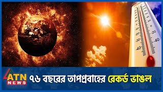 ৭৬ বছরের তাপপ্রবাহের রেকর্ড ভাঙল | BD Weather Update | Heat Alert | Heatwave | Abhawa Bhaban