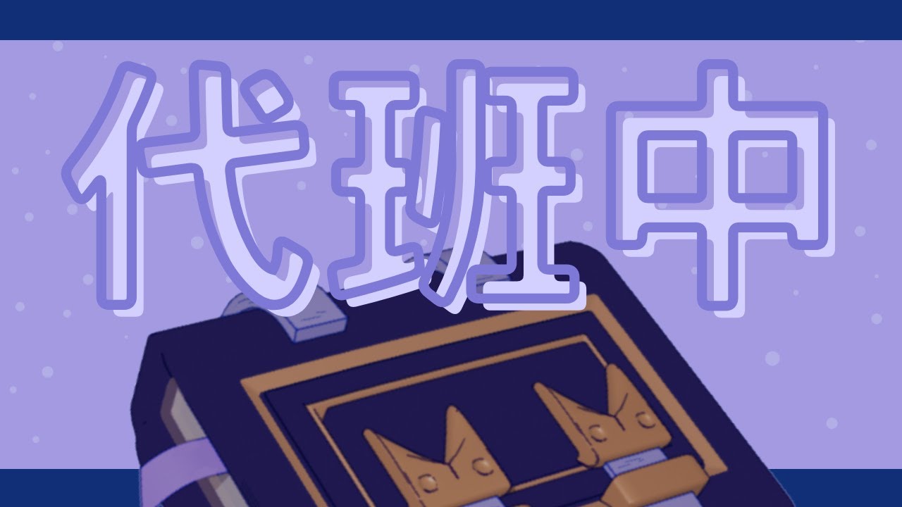 書書臨時代班 | MYViki