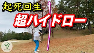 メタセコイヤを目の前に、150Yカチ上げドローでピン筋に打つプロの判断と技術【ゴルフ】