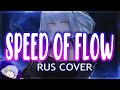 【Miru】Rodeo carburettor - Speed of flow RUS COVER [Gintama ED 8 на русском]