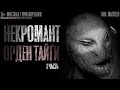 ОРДЕН ТАЙГИ. Некромант. 1 часть. Страшные рассказы