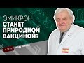 «В условиях COVID-19 придётся жить дольше, чем предполагалось» || Омикрон: что дальше? | «В теме»