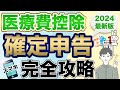 【医療費控除】スマホで簡単に確定申告する方法（2024年最新版：e-Tax）