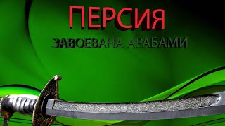 Захват Персии. Абу Бакр праведный халиф. Ч.7 Цикл-История ислама по А.Мюллеру. Арабский Халифат.