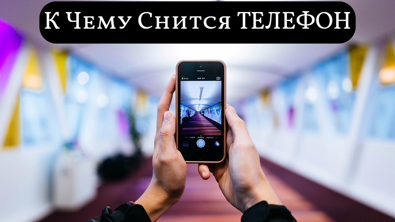 К чему снится ТЕЛЕФОН или видеть во сне ТЕЛЕФОН | Толкование снов | Сонник Sk1.online