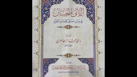 سورة الطارق مع بيان معاني الكلمات من كتاب (اللآلئ الحسان في بيان معاني كلمات القرءان)