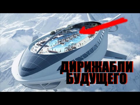 ДИРИЖАБЛИ. ИХ ПРОШЛОЕ И БУДУЩЕЕ. ИСТОРИЯ СОЗДАНИЯ И РАЗВИТИЕ.