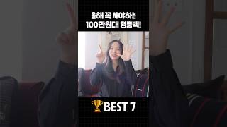 올해 꼭 사야하는 100만원대 명품백 BEST 7🏆 #명품백추천 #명품가방 #명품백 #가방추천 #shorts