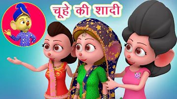 चूहे की शादी  Chuhe Ki Shaadi Poem I Chuhe Ki Poem I Hindi Rhymes For Children I Happy Bachpan