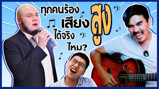 ทุกคนสามารถร้องเสียงสูงได้จริงไหม?  |  น้าหนวด