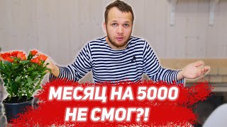 Месяц на 5000 рублей не Смог?!