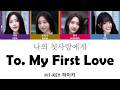 H1 KEY 하이키 나의 첫사랑에게 To My First Love Han Rom Eng Color Coded Lyrics H1 KEY 하이키 나의 첫사랑에게 To My First Love Han Rom Eng Color Coded Lyrics