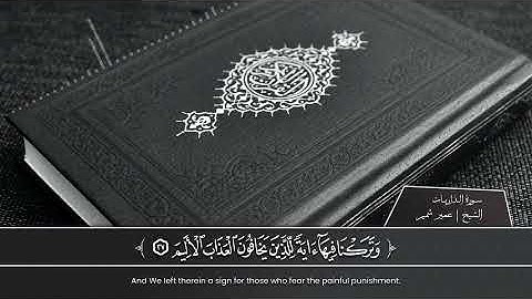 تلاوة سورة الذاريات كاملة بصوت الشيخ عمير شميم Umair Shamim