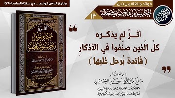 (فائدة يرحل إليها) أثر لم يذكره كل الذين صنفوا في الأذكار | الشيخ صالح العصيمي