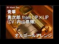 青華/勇次郎 from LIP&times;LIP (CV:内山昂輝)【オルゴール】