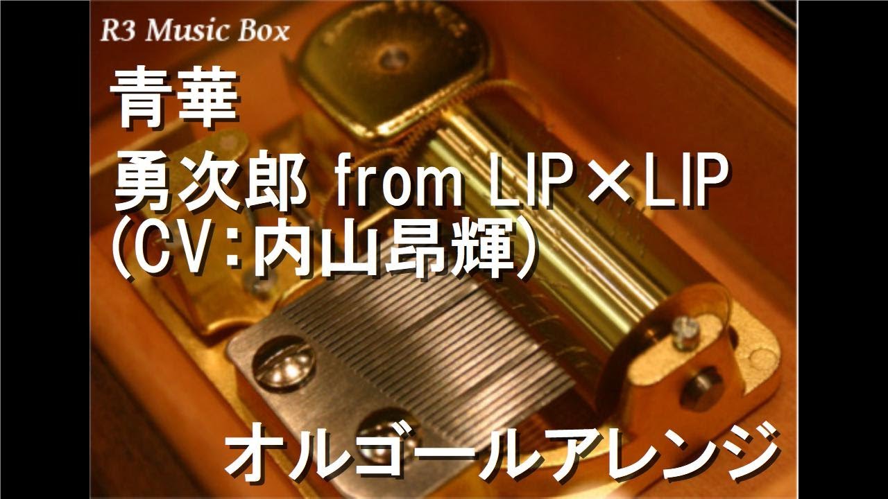 青華/勇次郎 from LIP×LIP (CV：内山昂輝)【オルゴール】 - YouTube
