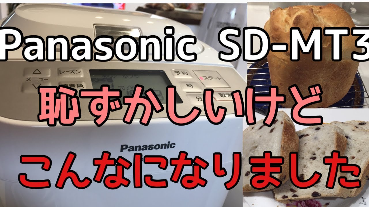 Panasonicホームベーカリー使ってみた！！ - YouTube