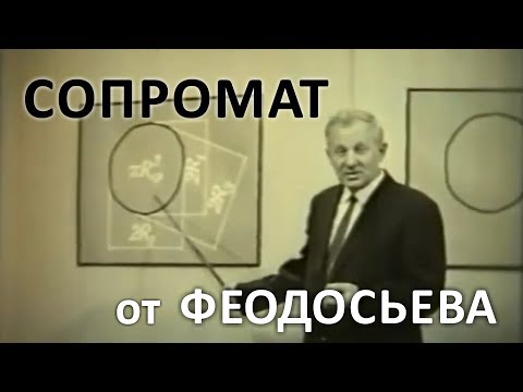 Сопромат от Феодосьева