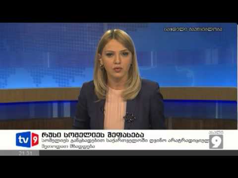 ახალი 9 | რუსი სომელიეს შეფასება | 28.01.13