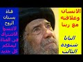 A Sermon Entitled Man And His Relationship With God Pope Shenouda III