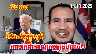 Download Lagu Sorn Dara talkshows Logic Analysis - Thailand insults Trump! US sanctions 2 Thai companies MP3