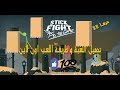 شرح تحميل لعبة Stick Fight طريقة اللعب اون لاين شرح تحميل لعبة Stick Fight طريقة اللعب اون لاين