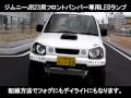 ジムニーJB23用　フロントバンパー専用LEDランプ　昼間点灯