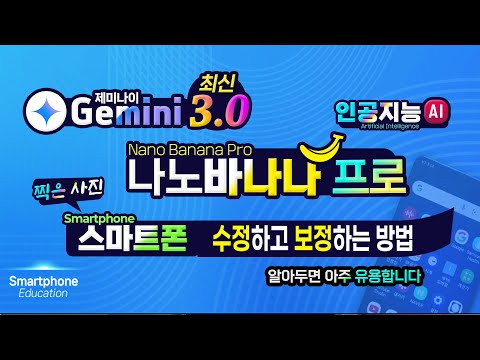 <strong>구글</strong> 제미나이 최신 인공지능 나노바나나를 이용하여 스마트폰에서 찍은 <strong>사진</strong> 수정하고 편집하는 방법(How to edit photos on your smartphone)