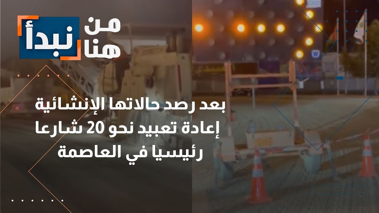 بعد رصد حالاتها الإنشائية.. إعادة تعبيد نحو 20 شارعًا رئيسيًا في العاصمة عمّان بالأردن