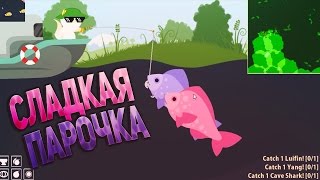 Cat Goes Fishing 2.0 #16. СЛАДКАЯ ПАРОЧКА.