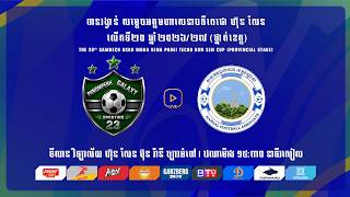ផ្យាយផ្ទាល់ - [ភ្នំពេញ ប្រកួតជាមួយ ខេត្តកណ្តាល] [PPG Vs KDL]