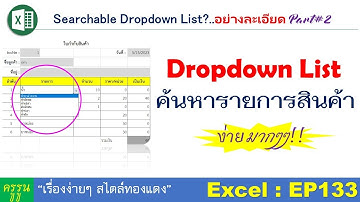 EP133  : สร้าง Drop down list ค้นหารายการสินค้า | Create drop down list, search product list