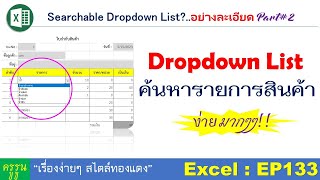 EP133  : สร้าง Drop down list ค้นหารายการสินค้า | Create drop down list, search product list