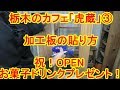 栃木足利のカフェ「虎蔵」③オープン記念プレゼント！加工板の貼り方！隠し釘の使い方をカミヤが教えたよ