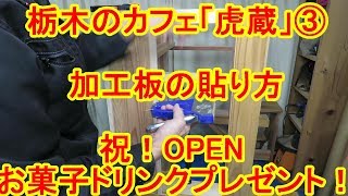 栃木足利のカフェ「虎蔵」③オープン記念プレゼント！加工板の貼り方！隠し釘の使い方をカミヤが教えたよ