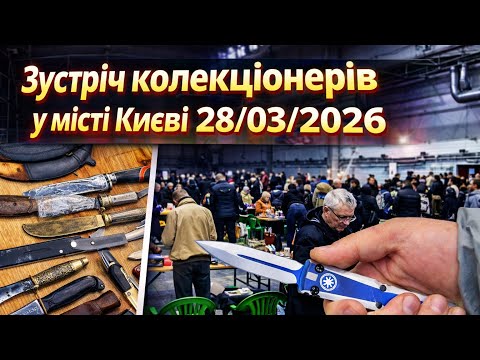 International Exhibition Center - Collectors' Meeting / Kyiv 03/28/2026