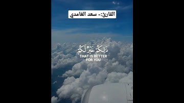 يا أيها الذين آمنوا📿إذا نودي 🕋 للصلاة... القارئ:- #سعد_الغامدي #روائع_سعد_الغامدي #قرآني_حياتي_كلها