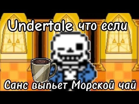 Видео: Undertale что если Санс выпьет морской чай | пародия на "что будет, если"