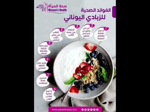 فوائد الزبادي اليوناني