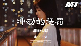 Download Lagu 衝動的懲罰 - 刀郎【chong dong de cheng fa  - dao lang 】 MP3