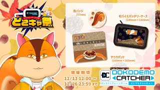 【第53回 #どこキャ祭】前半戦！今日までに培ったオンラインクレーンゲームの経験を活かす時…！【PR配信】