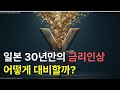 일본이 30년 빗장을 열었다 - 당신의 자산은?
