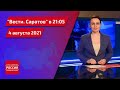 "Вести. Саратов" в 21:05 от 4 августа 2021