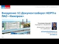 Внедрение 1С Документооборот в Химпром