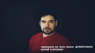 Дубинушка. Юрий Сорокин.