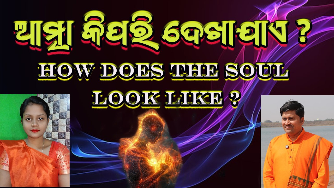 ଆତ୍ମା କିପରି ଦେଖାଯାଏ ? | How does the soul look like ?